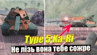 НЕЙМОВІРНА КАЙДЗЮ TYPE 5 KA-RI WOT BLITZ