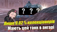 ЦЕЙ ТАНК ТИ МАЙЖЕ НЕ ЗУСТРІНЕШ В РАНДОМІ WOT BLITZ
