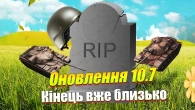ОНОВЛЕННЯ 10.7 ВБ’Є ГРУ ТА ПРЕМІУМ ТАНКИ WOT BLITZ