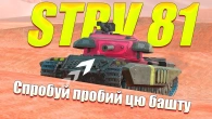 КОЛИ ПІДСІВ НА ДОПІНГ АБО НЕЙМОВІРНИЙ STRV 81 WOT BLITZ