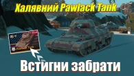 ВГ ДАРУЄ ВСІМ ПРЕМІУМ ТАНК ШОСТОГО РІВНЯ WOT BLITZ