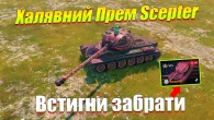 ВГ ДАРУЄ ВСІМ ПРЕМІУМ ТАНК ВОСЬМОГО РІВНЯ WOT BLITZ