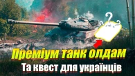 ВГ ДАРУЄ ПРЕМІУМ ТАНК ОЛДАМ WOT BLITZ / КВЕСТ ВІД РОЗРОБНИКІВ ДЛЯ УКРАЇНЦІВ