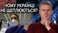 Імунолог Волянський про проблеми імунізації