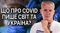 АНАЛІЗ КОВІДНИХ СТАТЕЙ: чому в Україні досі лякають коронавірусом?