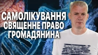 ПРОБЛЕМА САМОЛІКУВАННЯ: чому ми почали лікуватися самостійно?