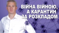 Карантин під час воєнного стану: кому це вигідно?