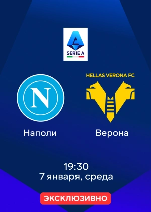 Наполи — Верона