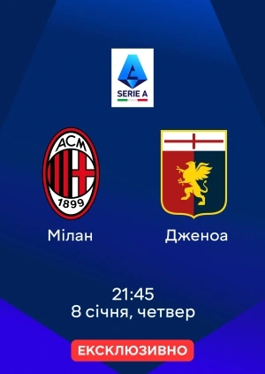 Мілан — Дженоа
