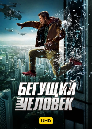 Бегущий человек UHD