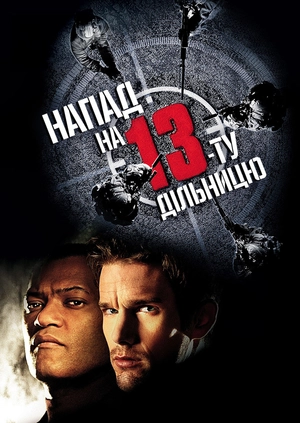 Напад на 13-ту дільницю