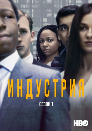 Индустрия (Сезон 1)