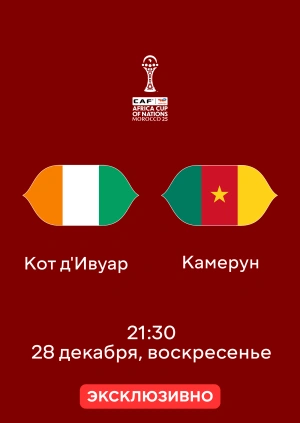 Кот д'Ивуар — Камерун