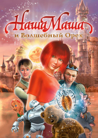 Наша Маша и Волшебный орех