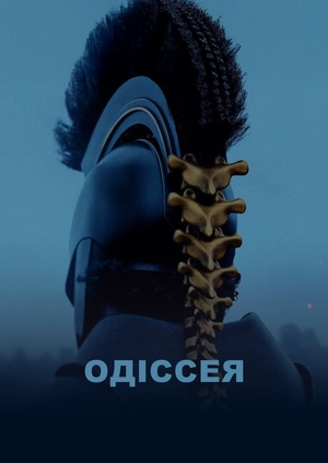 Одіссея (Трейлер)
