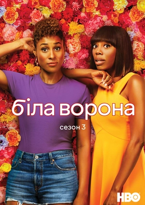 Біла ворона (Сезон 3)