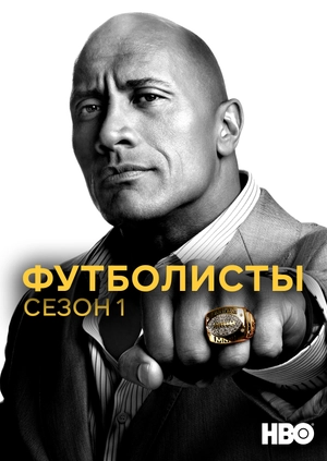 Футболисты (Сезон 1)