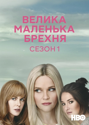 Велика маленька брехня (Сезон 1)