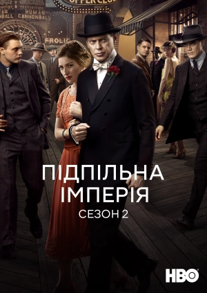 Підпільна імперія (Сезон 2)