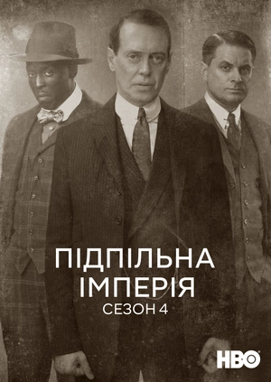 Підпільна імперія (Сезон 4)