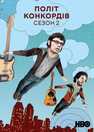 Політ Конкордів (Сезон 2)
