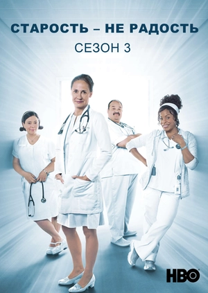 Старость – не радость (Сезон 3)