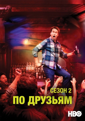 По друзьям (Сезон 2)