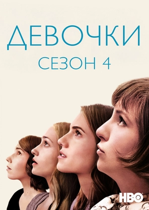 Девочки (Сезон 4)