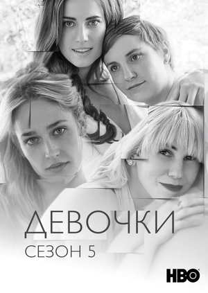 Девочки (Сезон 5)