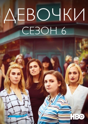 Девочки (Сезон 6)