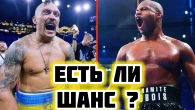 Бокс Усик - Дубуа 2. Как пройдет и кто победит