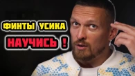 Как научиться финтам Усика? Пошаговая инструкция