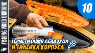 КОРАБЛИК ДЛЯ РЫБАЛКИ СВОИМИ РУКАМИ | СЕРИЯ 10: "СКЛЕЙКА И ГЕРМЕТИЗАЦИЯ КОРАБЛИКА" | @FVU #кораблик