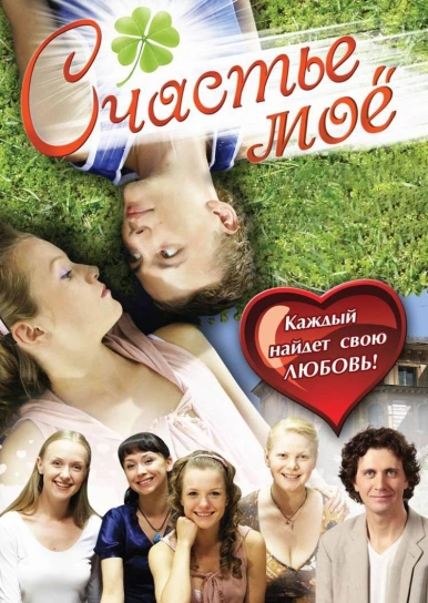 Счастье мое