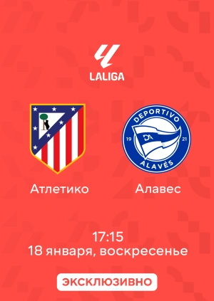 Атлетико — Алавес