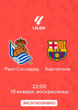 Реал Сосьедад — Барселона