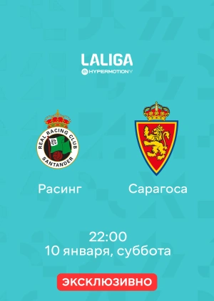 Расинг — Сарагоса