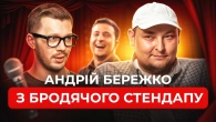 Бережко Андрій│Початок кар'єри│Зеленський│Поцілунок з Поваром│Розсміши коміка│Лампове інтерв'ю
