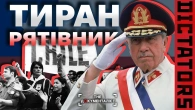 Піночет: герой для одних, кат для інших | The Документаліст
