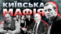 Від тренера до бандита: найстрашніші авторитети Києва 90-х | The Документаліст