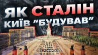 Хрещатик у вогні. Чому «сталінський ампір» — це міф і трагедія для Києва