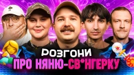 РОЗГОНИ ПРО НЯНЮ-СВ*НГЕРКУ | Щербан, Волкова, Сафаров, Пінчук, Бережко