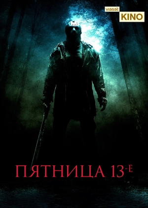 Пятница 13-е