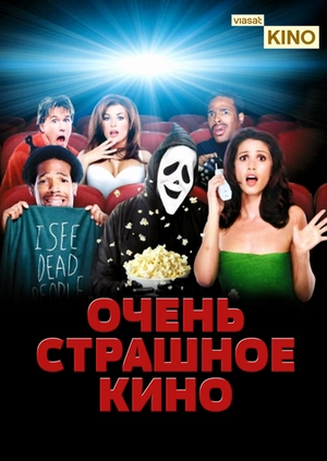 Очень страшное кино