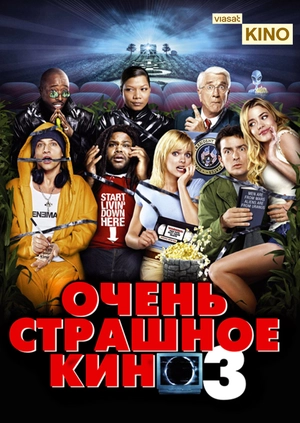 Очень страшное кино 3