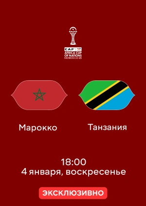Марокко — Танзания
