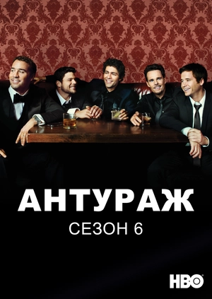 Антураж (Сезон 6)
