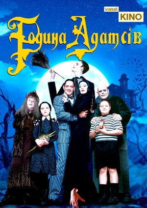 Семейка Аддамс