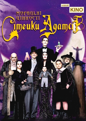 Ценности семейки Аддамс