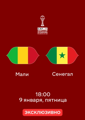 Мали — Сенегал